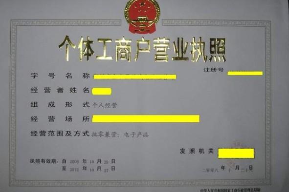 个体户营业执照怎么申请 第2张