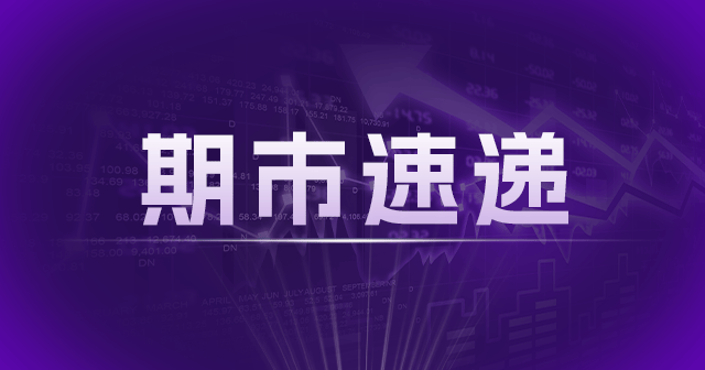 能源所调整EC2504合约日内开仓限制:最大100手