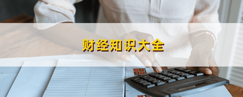 财经知识：股票市场周期性的理解