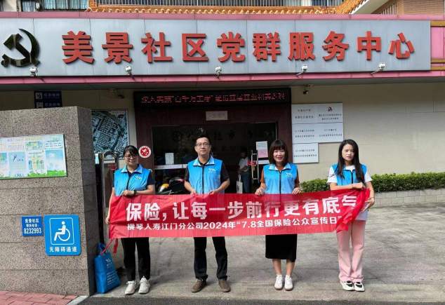 普及金融知识，传递保险服务|横琴人寿江门分公司与社区联合开展7.8活动 第4张