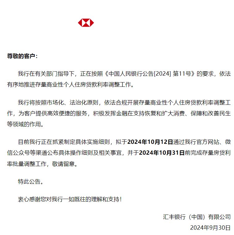 汇丰中国:拟于10月31日前完成存量房贷利率批量调整工作