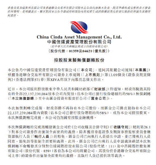 中国信达:财政部拟无偿划转221.37亿股内资股至中央汇金