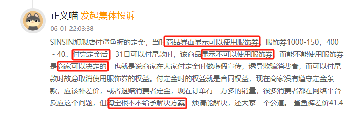 黑猫投诉发布2024年度服饰领域红黑榜榜单：SINSIN交付定金后变更服饰券政策 第2张
