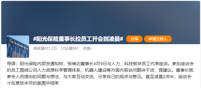 阳光保险想变的是什么？！董事长张维功领衔，与人力、科技员工代表座谈至凌晨…… 第2张