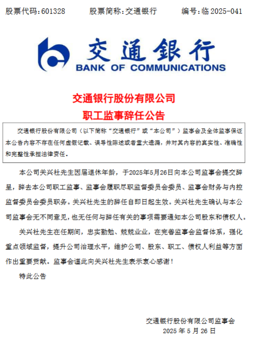 交通银行:职工监事关兴社到龄辞任